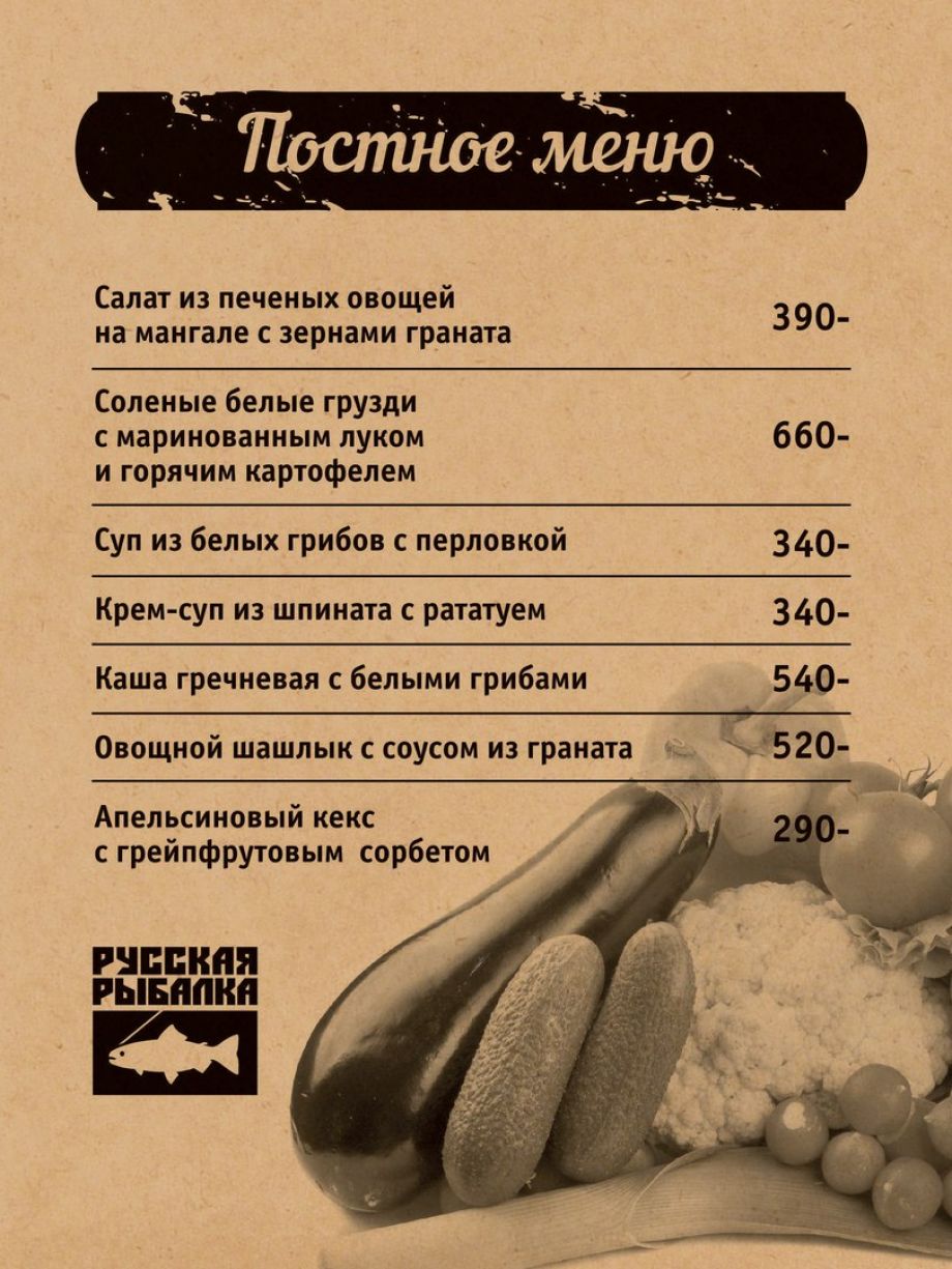 Ресторан рыбалка меню. Ресторан русская рыбалка на Крестовском меню. Меню. Постное меню. Меню ресторана русская рыбалка.