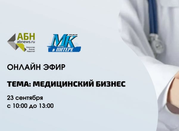 В Петербурге пройдет онлайн-эфир "Медицинский бизнес"
